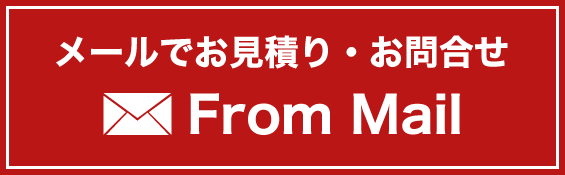 メールでのお問合せはこちら